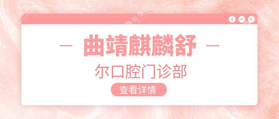 曲靖麒麟舒尔口腔门诊部