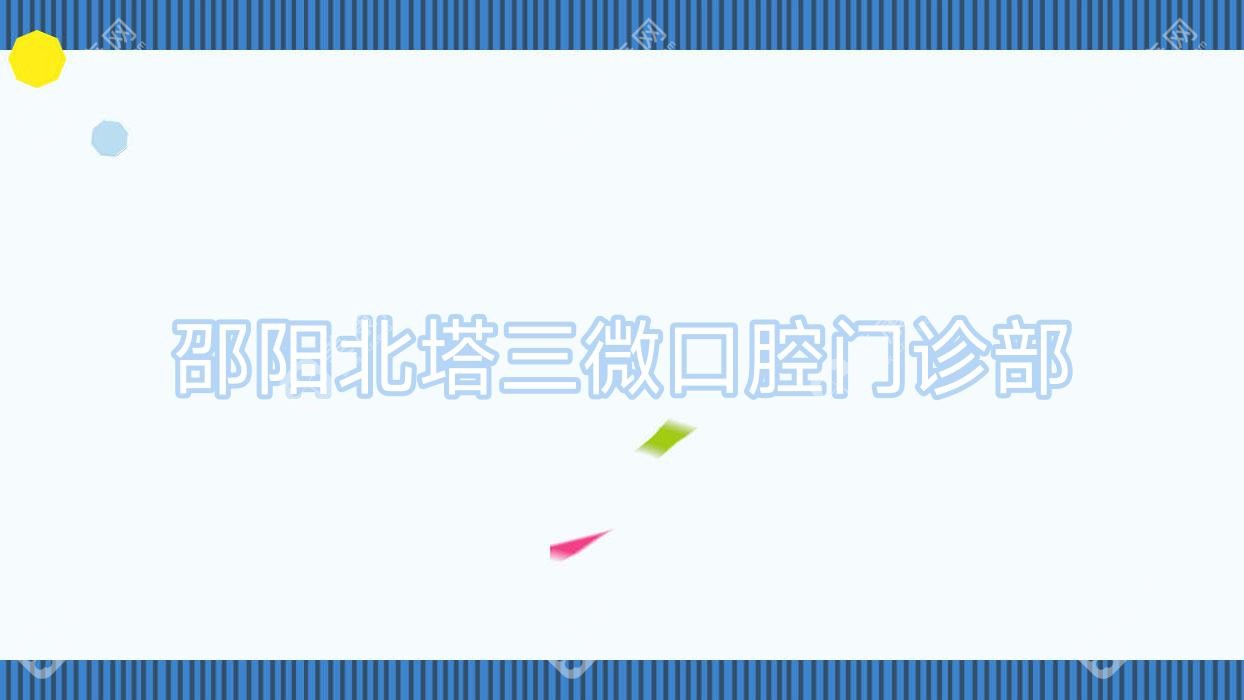 邵阳北塔三微口腔门诊部