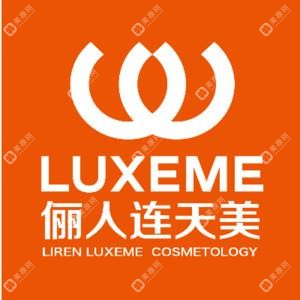 南通俪人连天美医疗美容医院