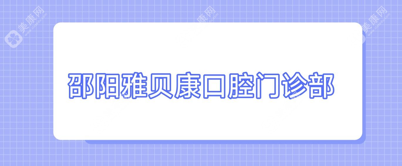 邵阳雅贝康口腔门诊部