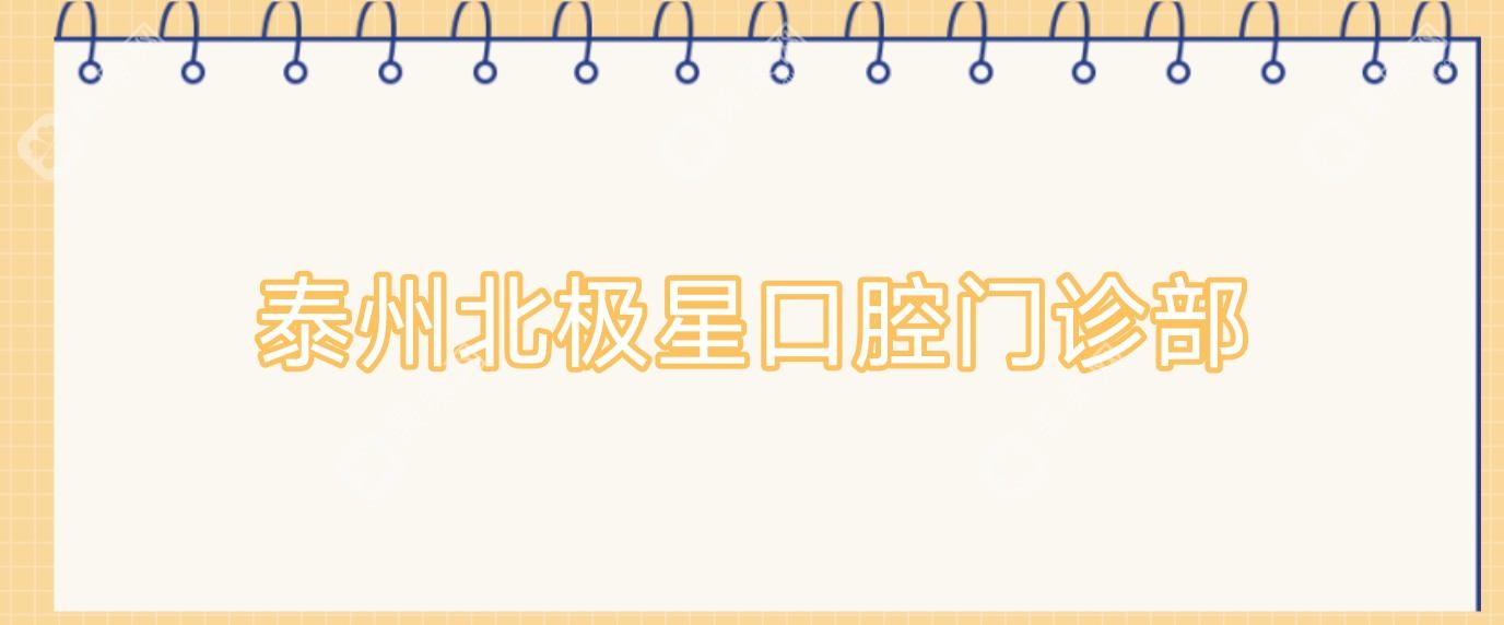 泰州北极星口腔门诊部