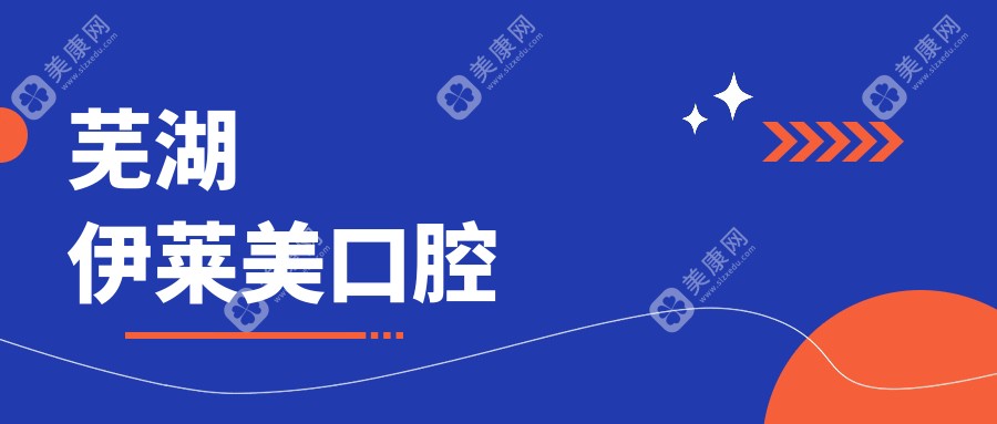 芜湖伊莱美口腔