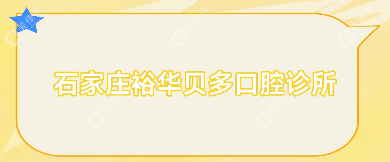 石家莊裕華貝多口腔診所