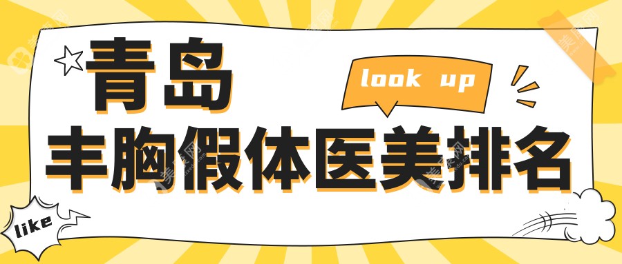 青岛丰胸假体哪家强？前10医美医院全解析+价格表地址一览