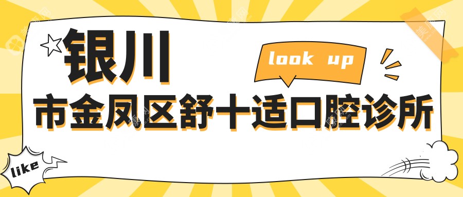 2025银川补牙价格对比：名仁/蓝橙/华美等口腔中心费用指南
