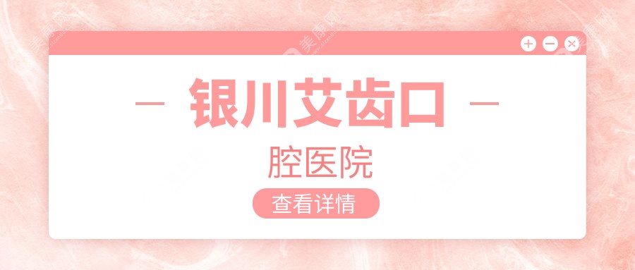 銀川艾齒口腔醫(yī)院