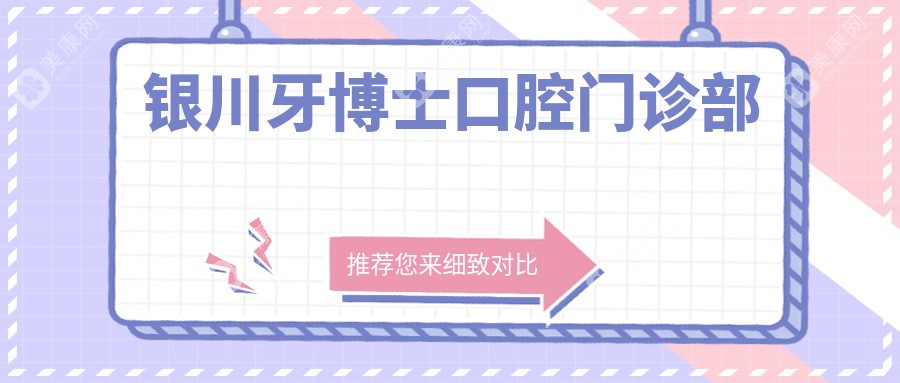 銀川牙博士口腔門診部