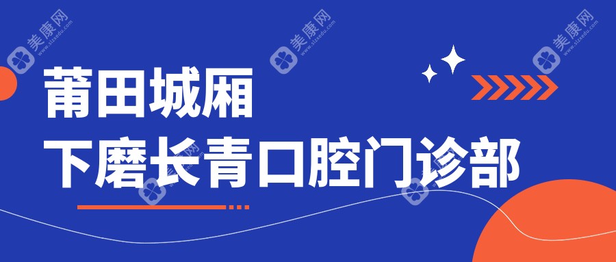 莆田城廂下磨長青口腔門診部