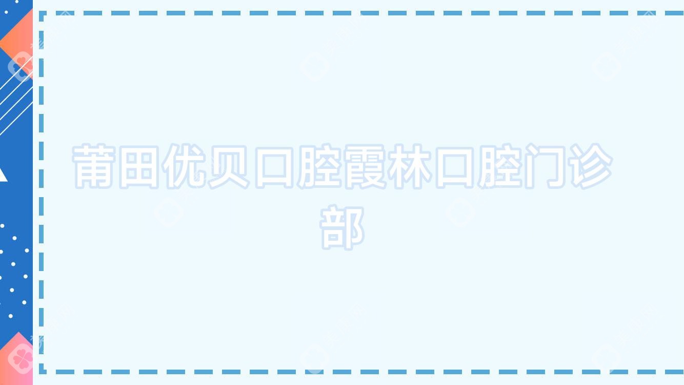 莆田優(yōu)貝口腔霞林口腔門診部