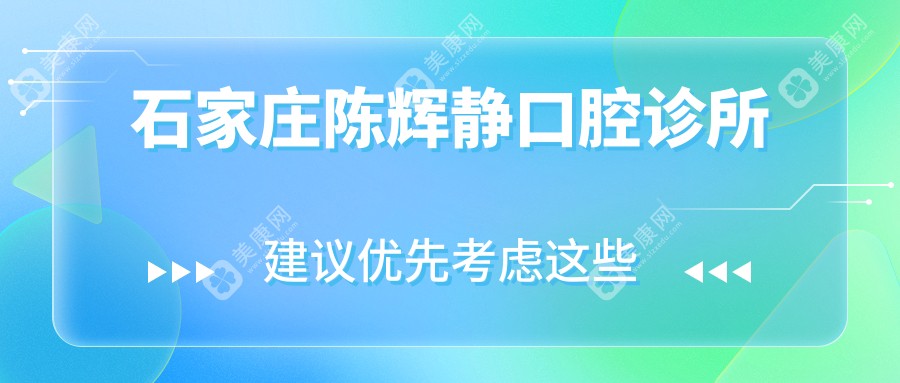 石家莊陳輝靜口腔診所