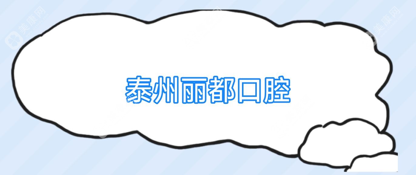 泰州丽都口腔