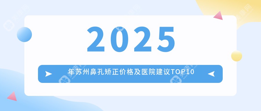 2025年蘇州鼻孔矯正價(jià)格及醫(yī)院建議TOP10