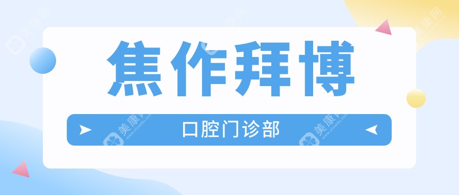 焦作拜博口腔门诊部