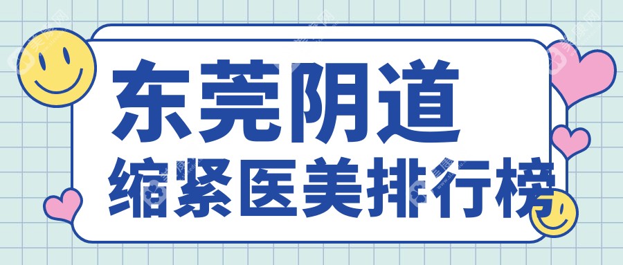 揭秘广东东莞阴道缩紧首选：紫芯医疗美容 vs 环球美天元美整形连锁，真实评价大公开