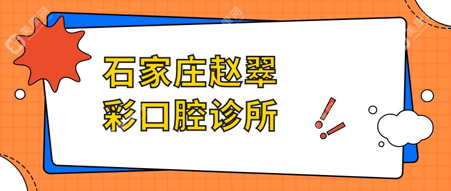 石家莊趙翠彩口腔診所
