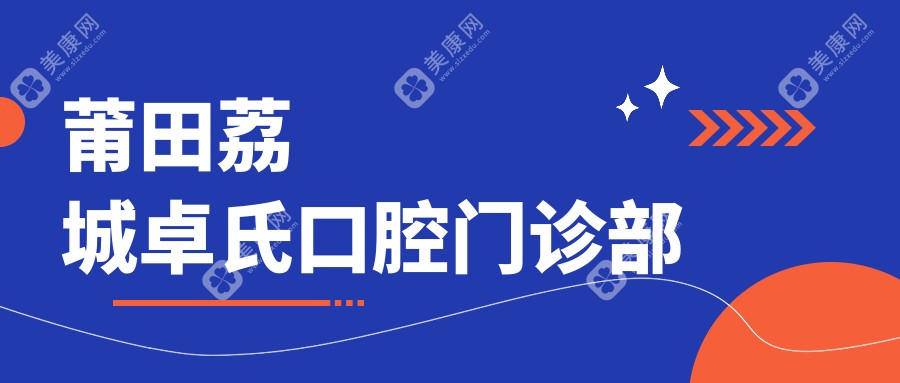 莆田荔城卓氏口腔門診部