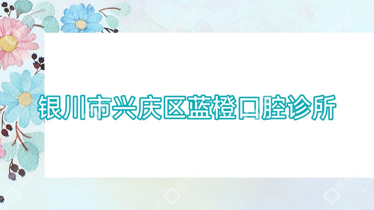 銀川市興慶區(qū)藍(lán)橙口腔診所