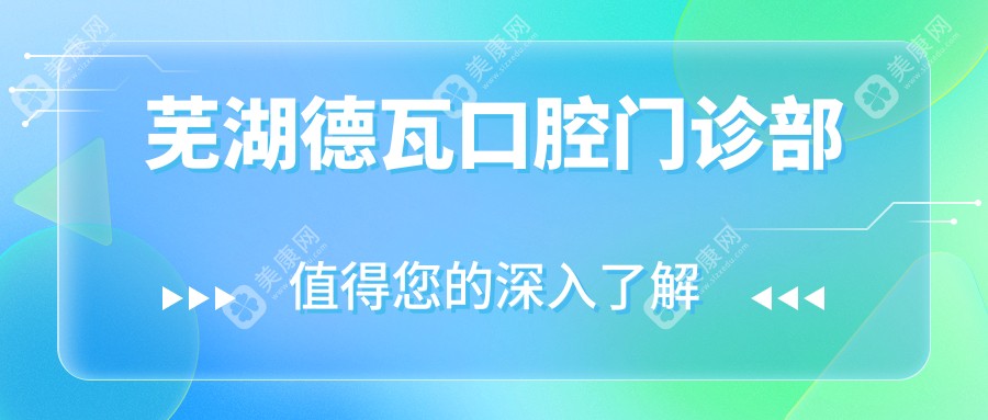 芜湖德瓦口腔门诊部