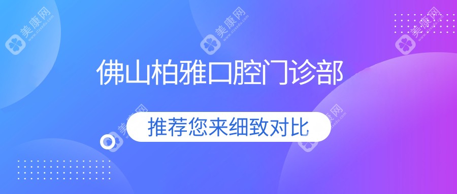 佛山柏雅口腔門診部