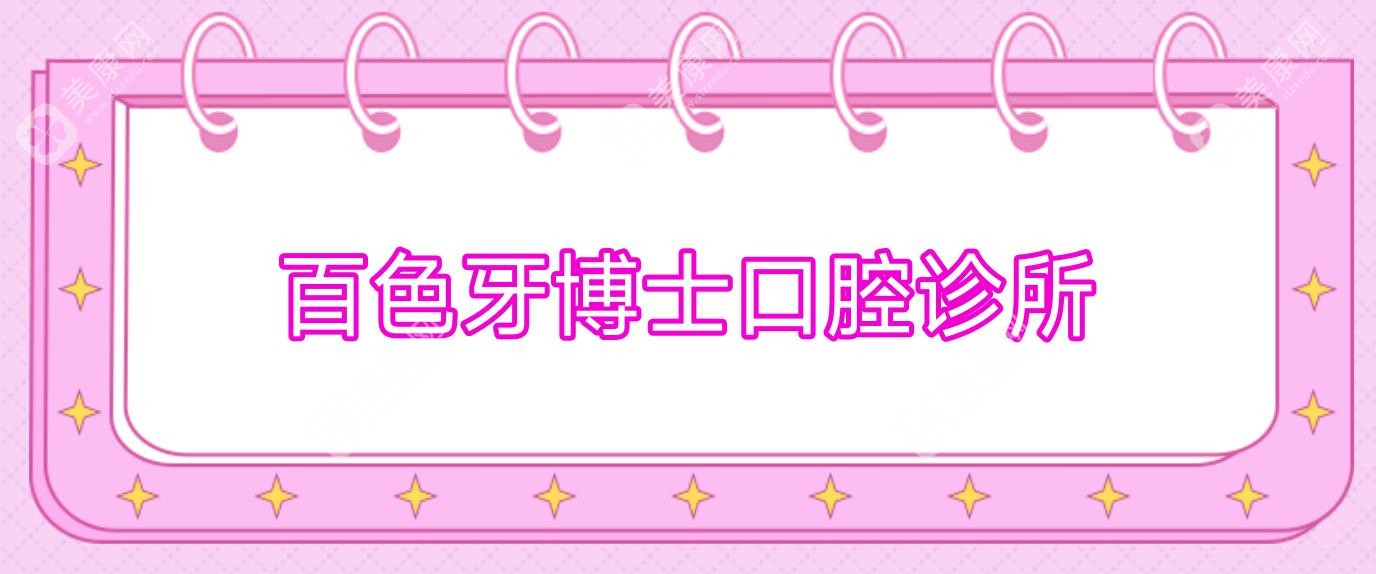 百色牙博士口腔診所