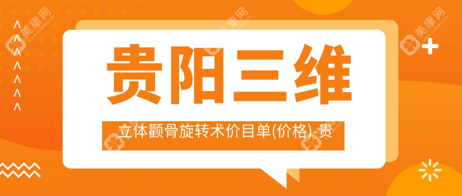 貴陽三維立體顴骨旋轉(zhuǎn)術(shù)價(jià)目單(價(jià)格)-貴陽三維立體顴骨旋轉(zhuǎn)術(shù)有性價(jià)比多少錢