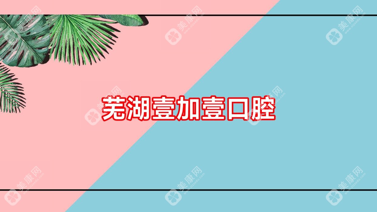 芜湖壹加壹口腔