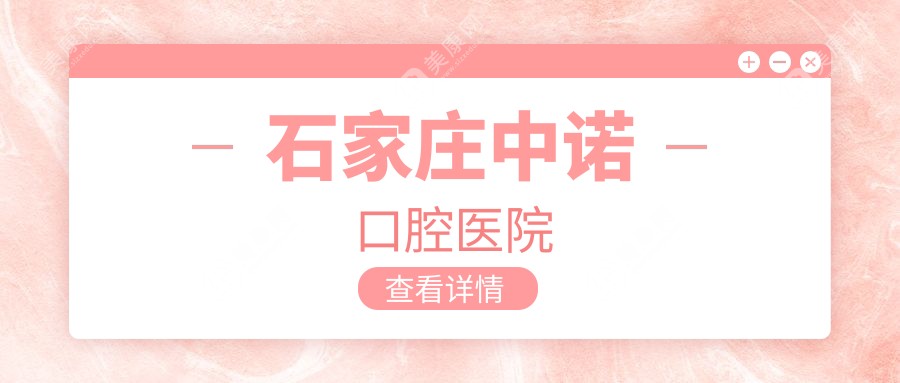 石家莊中諾口腔醫(yī)院