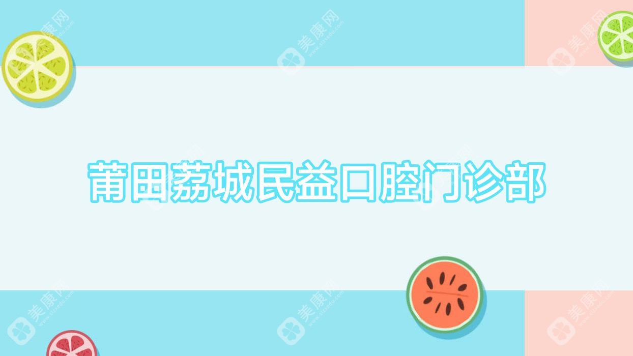 莆田荔城民益口腔門診部