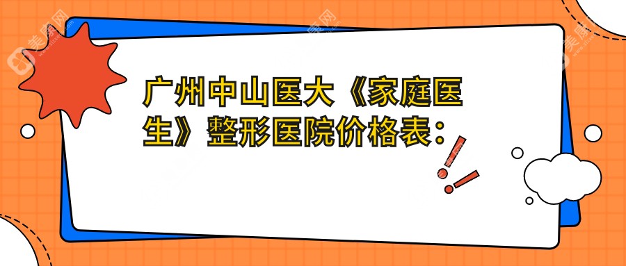 廣州中山醫(yī)大《家庭醫(yī)生》整形醫(yī)院價(jià)格表：埋線吸脂到隆胸鼻綜合28項(xiàng)詳列