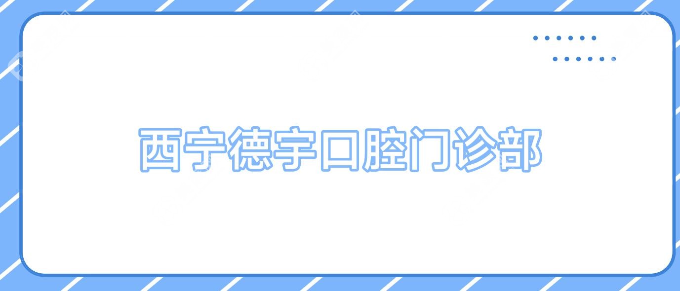 西寧德宇口腔門診部