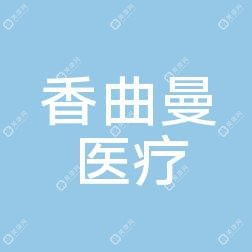长沙香曲曼医疗美容