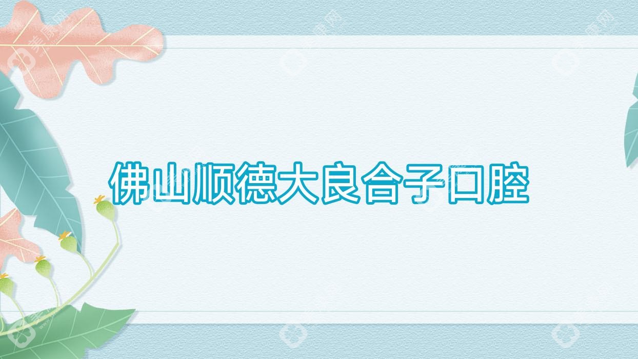 佛山順德大良合子口腔
