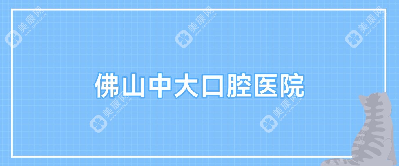 佛山牙齒美白醫(yī)院排名：合子口腔等熱門選擇，專業(yè)效果受好評