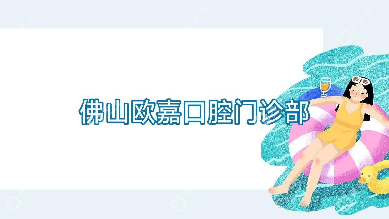 佛山歐嘉口腔門診部