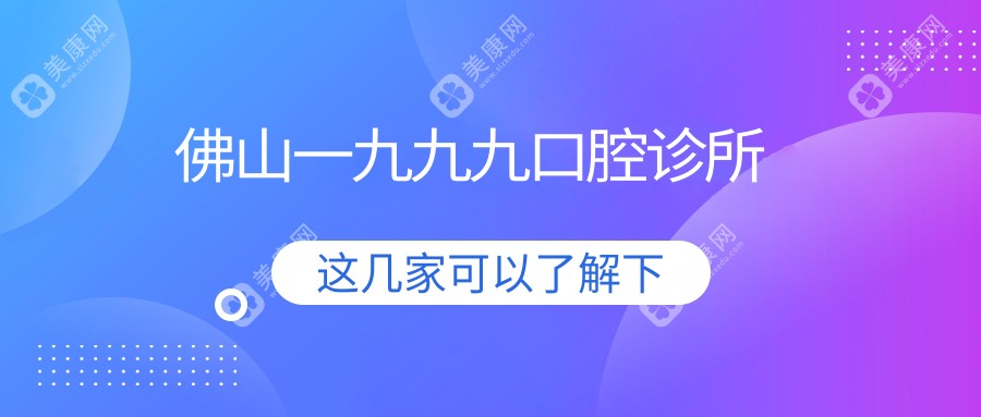 佛山一九九九口腔診所
