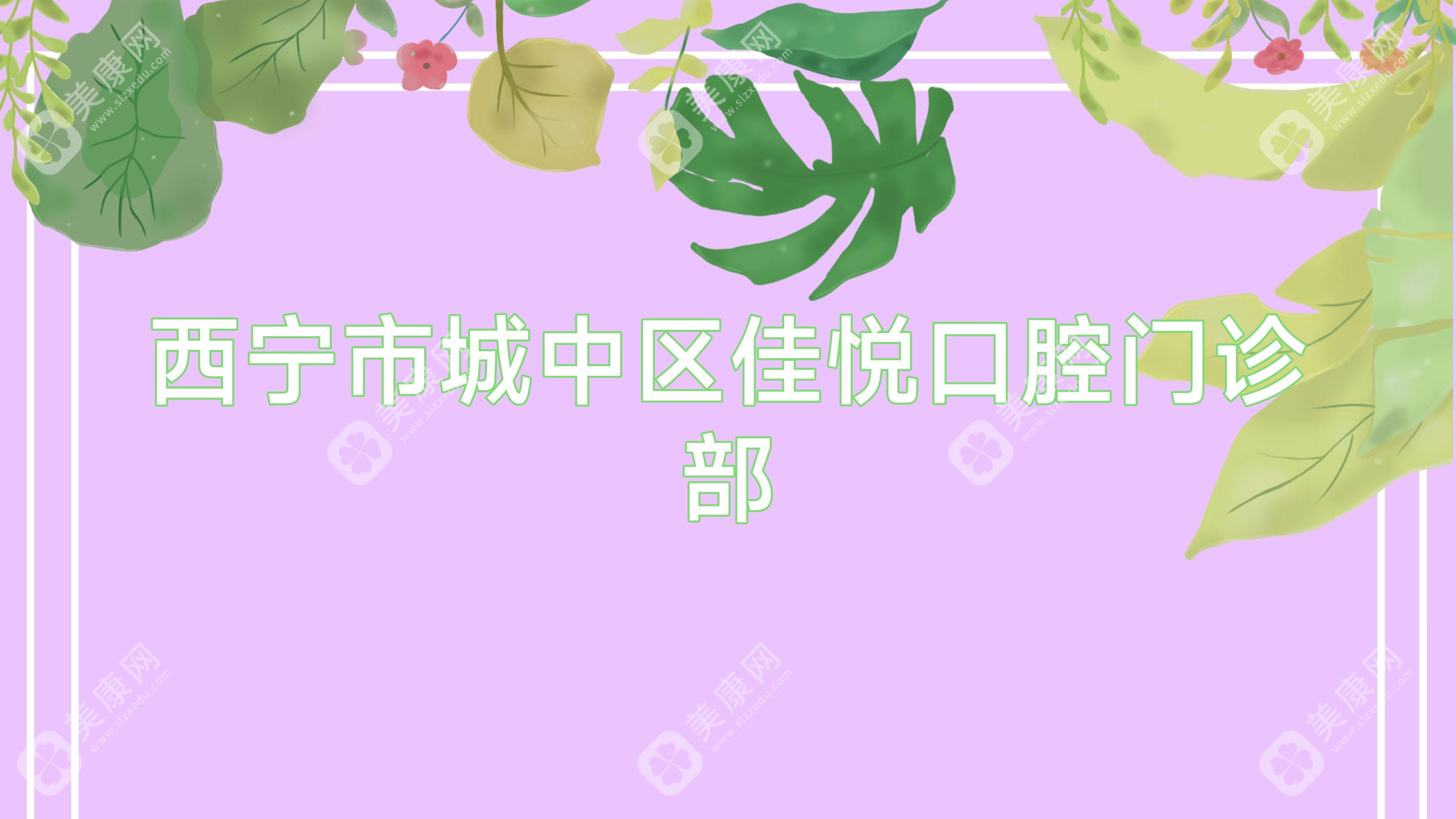 西寧市城中區(qū)佳悅口腔門診部