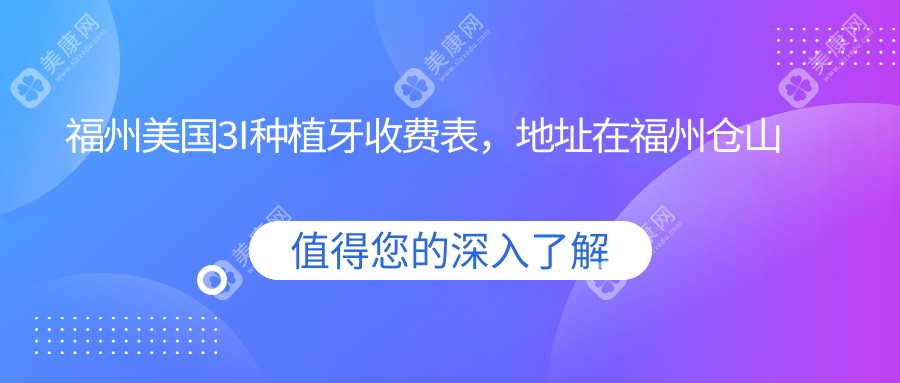 福州美國3I種植牙收費(fèi)表，地址在福州倉山區(qū)/連江縣/福清市美國3I種植牙費(fèi)用在13260-14950元