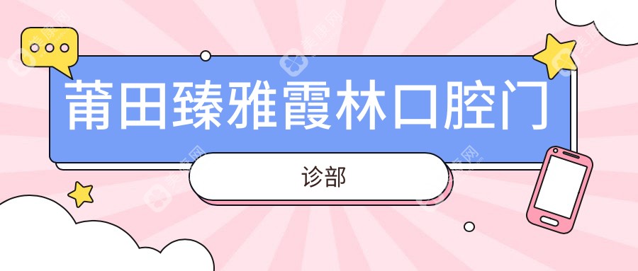莆田臻雅霞林口腔門診部