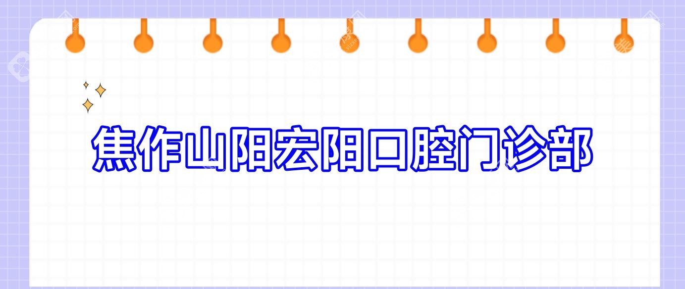 焦作山阳宏阳口腔门诊部