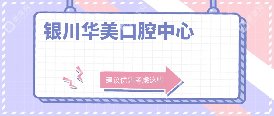 銀川華美口腔中心