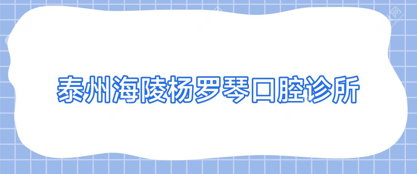 泰州海陵杨罗琴口腔诊所