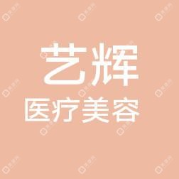 长沙艺辉医疗美容