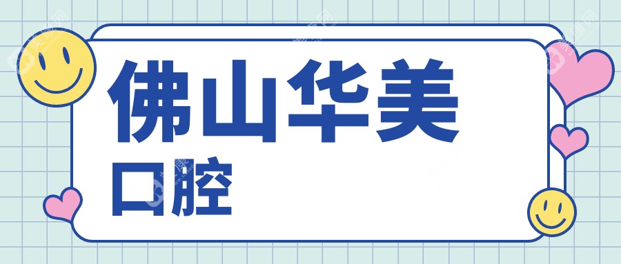 佛山華美口腔
