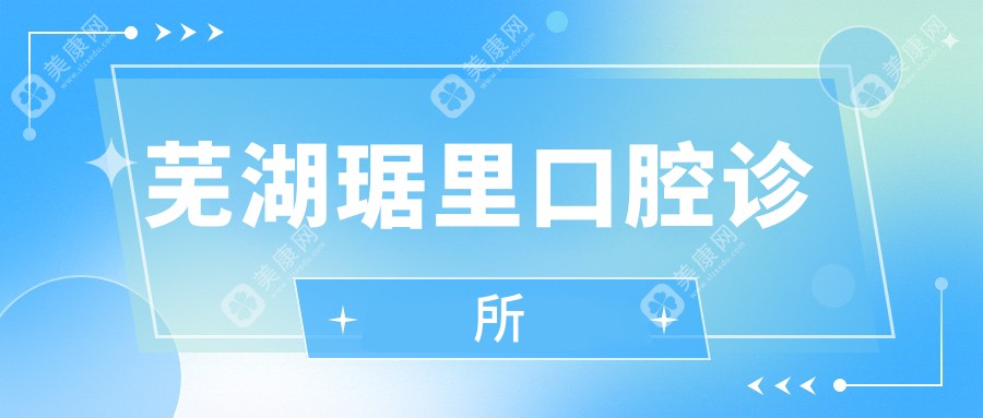 2025年芜湖龋齿治疗医院排名：伊莱美、金生源、琚里口腔等热门选择，专业解决牙齿问题