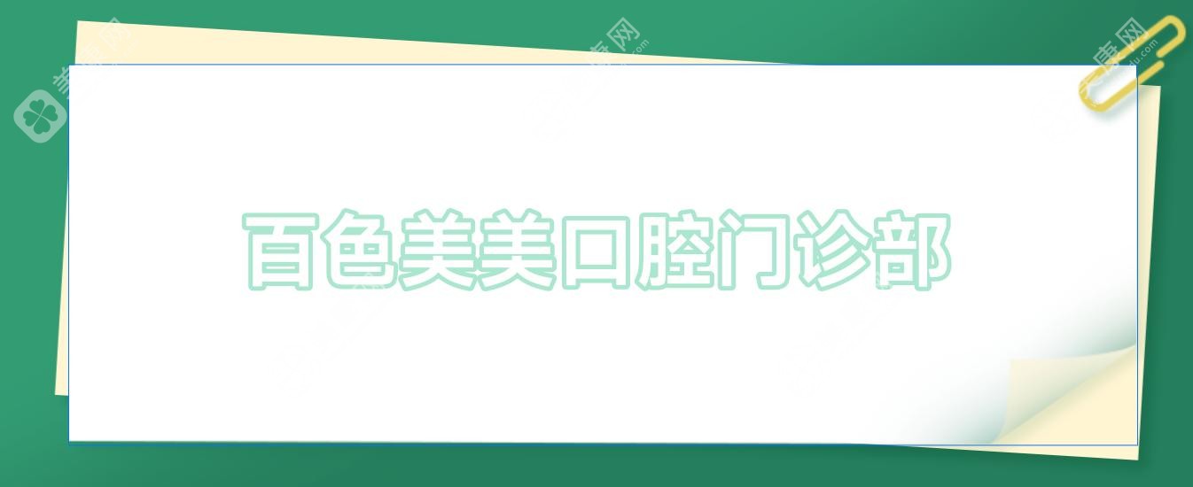百色美美口腔門診部