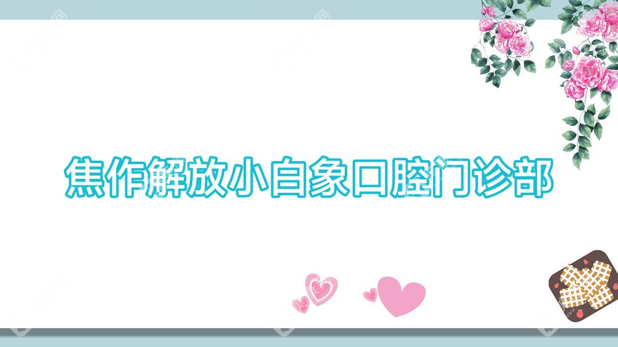 2025年焦作智齿拔牙推荐：小白象等口腔门诊部排行榜