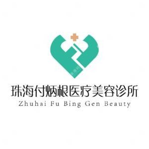 珠海付炳根医疗美容