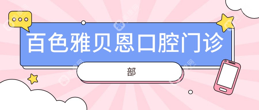 百色雅貝恩口腔門診部