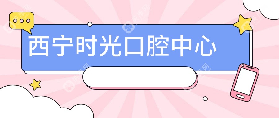 西寧時(shí)光口腔中心