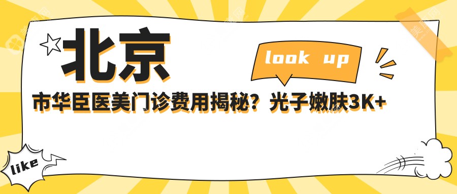北京市華臣醫(yī)美門診費(fèi)用揭秘？光子嫩膚3K+ 水光針2K+ 鼻綜合1W+